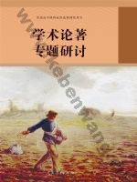 人教版部编版高三语文学术论著专题研讨