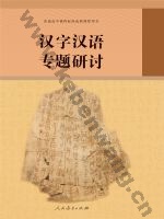 人教版部编版高三语文汉字汉语专题研讨