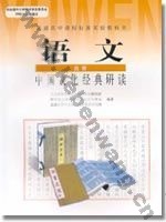 人教版高三语文中国文化经典研读