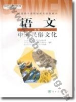 人教版高三语文中国民俗文化