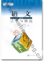 人教版高三语文演讲与辩论