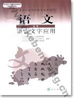 人教版高三语文语言文字应用