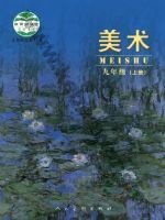 人美版北京九年级美术上册