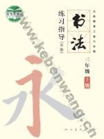 人美版三年级书法练习指导上册