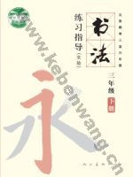 人美版三年级书法练习指导下册