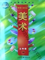 人美版三年级美术下册