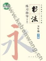 人美版五年级书法练习指导上册
