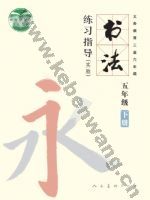 人美版五年级书法练习指导下册
