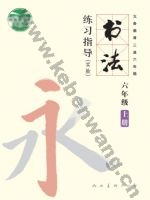 人美版六年级书法练习指导上册