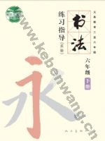 人美版六年级书法练习指导下册