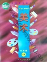 人美版六年级美术下册