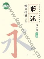 人美版四年级书法练习指导上册