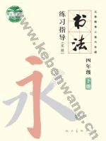 人美版四年级书法练习指导下册