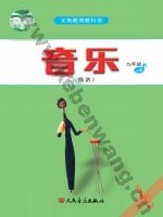 人音版五线谱九年级音乐上册