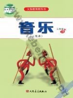 人音版五线谱三年级音乐上册
