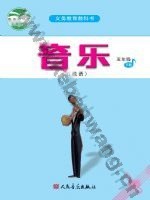 人音版五线谱五年级音乐下册