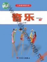 人音版五线谱四年级音乐上册