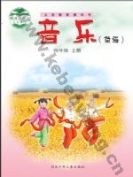 冀少版简谱四年级音乐上册