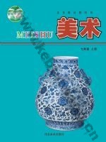 冀美版七年级美术上册