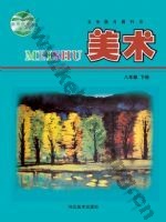 冀美版八年级美术下册