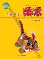 冀美版二年级美术上册
