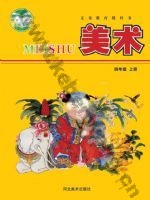 冀美版四年级美术上册