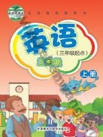 外研版新交际三年级英语上册