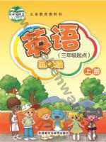 外研版新交际四年级英语上册