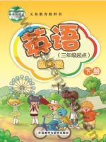外研版新交际四年级英语下册