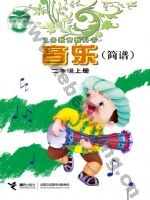 接力版简谱二年级音乐上册