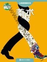 湘美版九年级美术上册