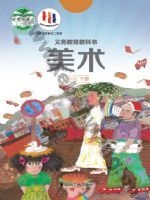 湘美版三年级美术下册