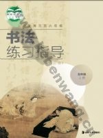 湘美版五年级书法练习指导上册