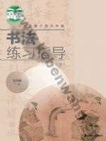 湘美版五年级书法练习指导下册