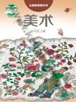 湘美版五年级美术上册