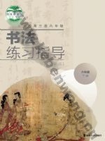 湘美版六年级书法练习指导下册