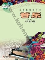 粤教版粤教花城版八年级音乐下册