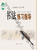粤教版三年级书法练习指导上册