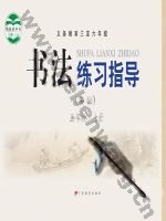 粤教版五年级书法练习指导上册