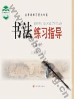 粤教版六年级书法练习指导上册