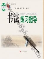 粤教版四年级书法练习指导上册