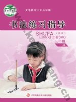 苏少版三年级书法练习指导上册
