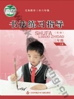 苏少版三年级书法练习指导下册