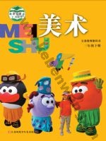 苏少版三年级美术下册