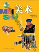 苏少版二年级美术下册