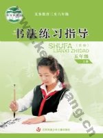 苏少版五年级书法练习指导上册
