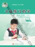 苏少版五年级书法练习指导下册