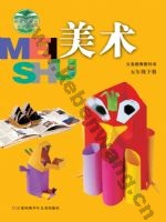 苏少版五年级美术下册