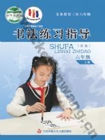 苏少版六年级书法练习指导上册
