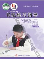 苏少版六年级书法练习指导下册